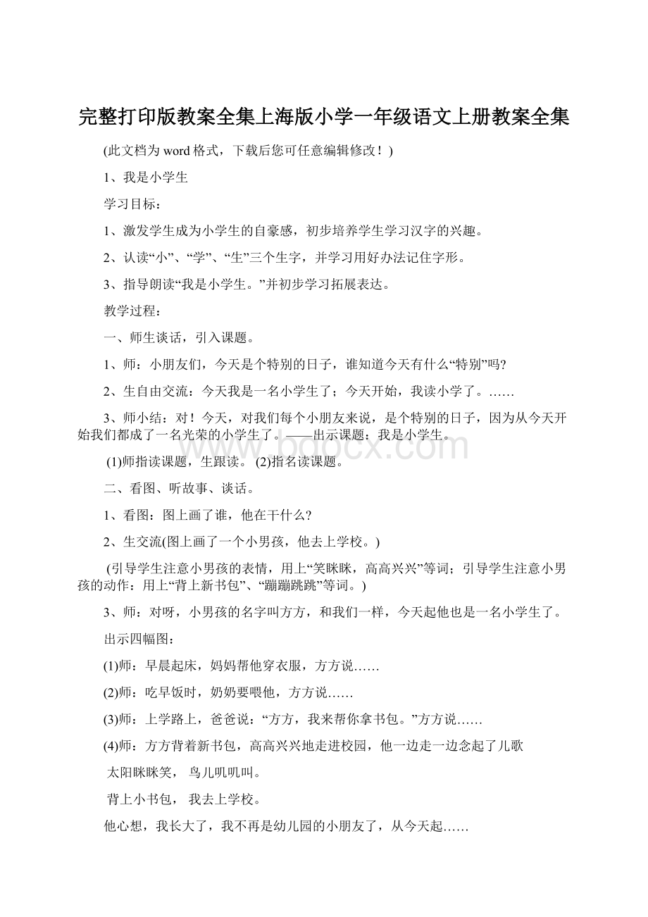 完整打印版教案全集上海版小学一年级语文上册教案全集Word下载.docx_第1页