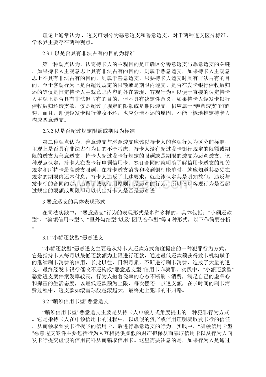 恶意透支信用卡诈骗正文Word文档格式.docx_第3页