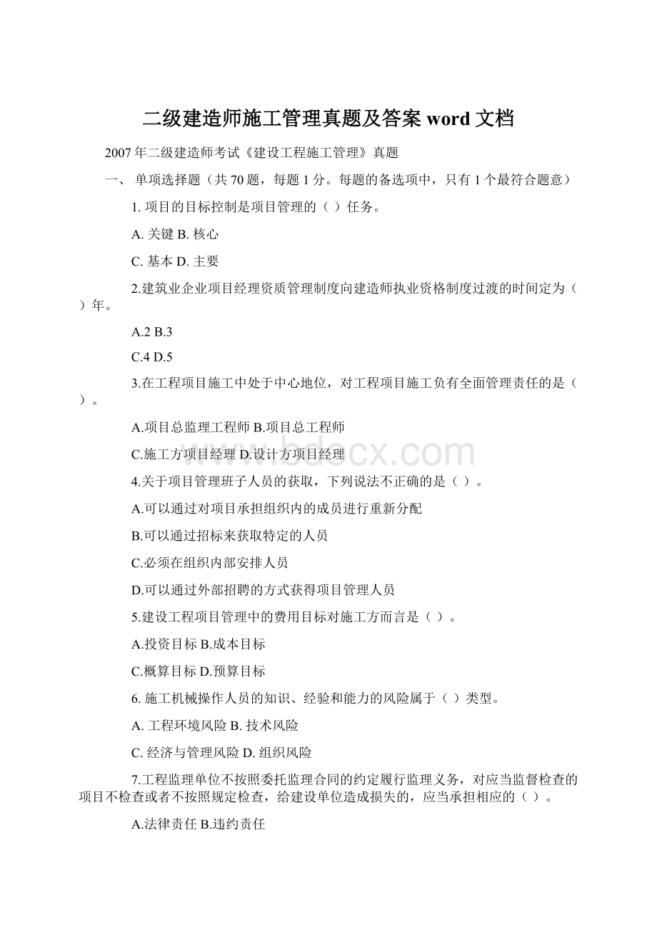 二级建造师施工管理真题及答案word文档.docx_第1页