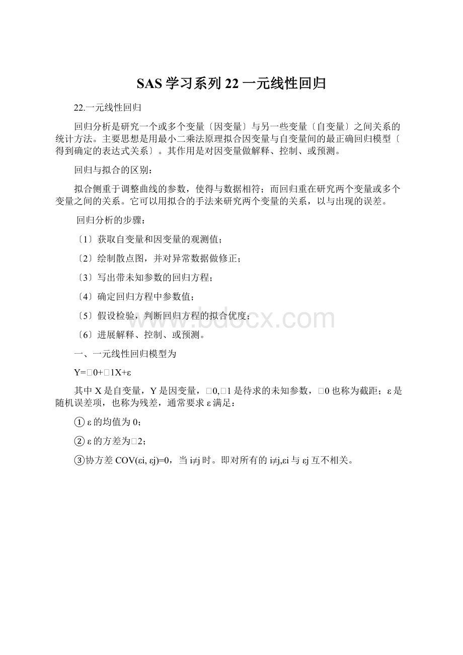 SAS学习系列22一元线性回归Word下载.docx_第1页