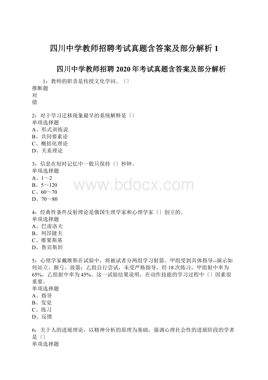 四川中学教师招聘考试真题含答案及部分解析1.docx_第1页