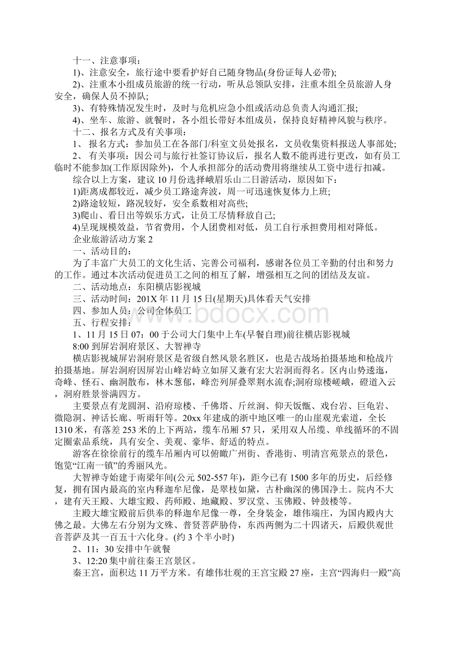 企业旅游活动方案完整版Word格式.docx_第3页