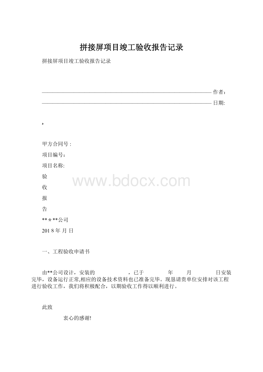 拼接屏项目竣工验收报告记录.docx_第1页