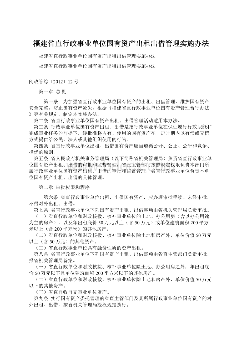 福建省直行政事业单位国有资产出租出借管理实施办法.docx_第1页