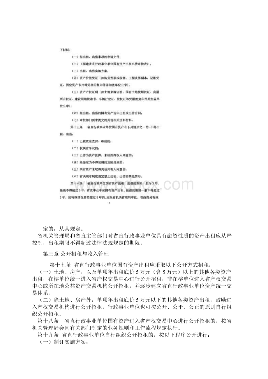 福建省直行政事业单位国有资产出租出借管理实施办法.docx_第3页