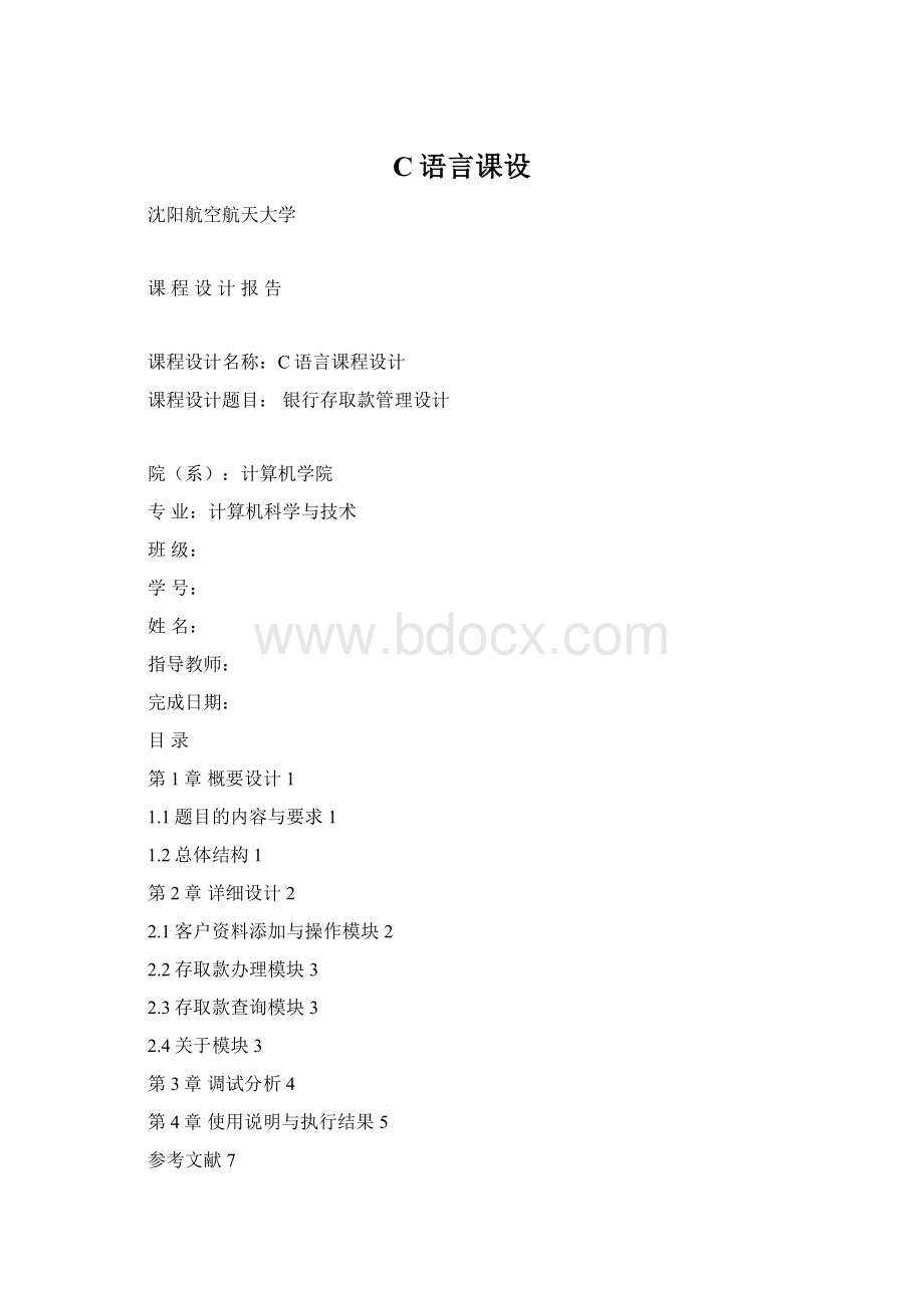 C语言课设.docx