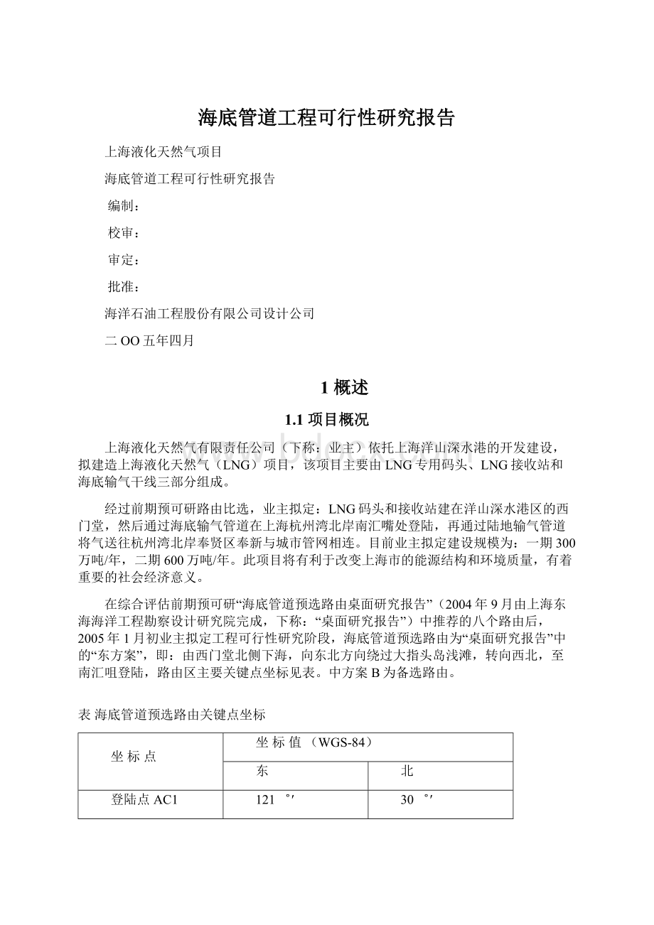 海底管道工程可行性研究报告Word格式文档下载.docx