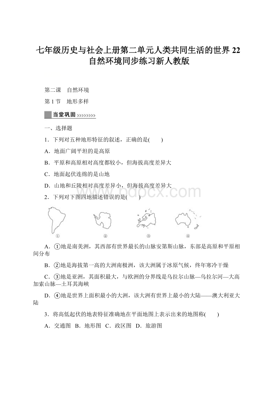 七年级历史与社会上册第二单元人类共同生活的世界22自然环境同步练习新人教版.docx