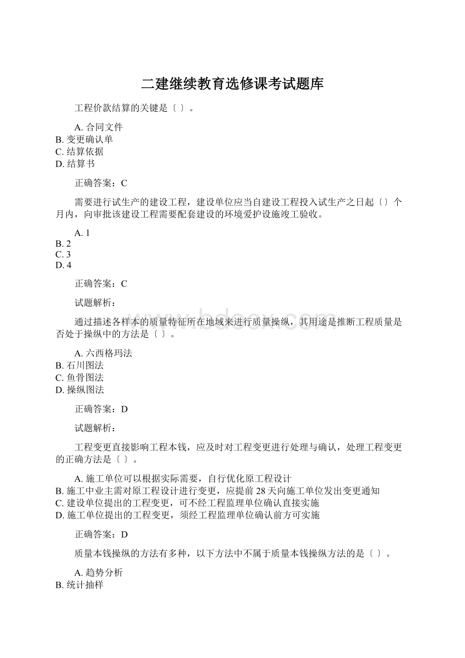 二建继续教育选修课考试题库Word格式文档下载.docx