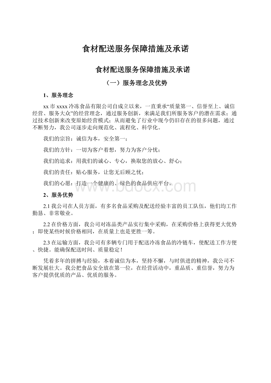 食材配送服务保障措施及承诺Word文件下载.docx_第1页