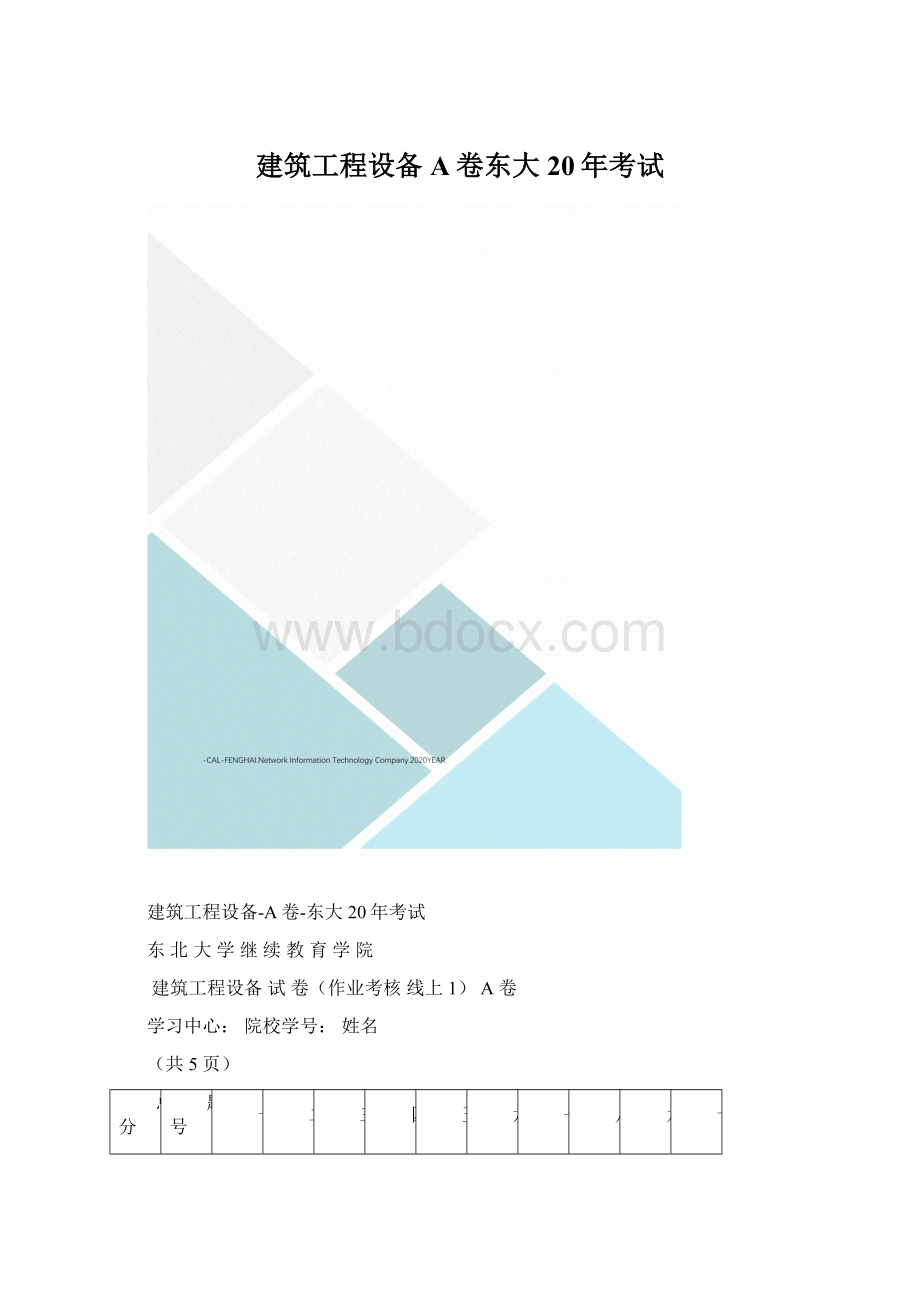 建筑工程设备A卷东大20年考试Word文档下载推荐.docx