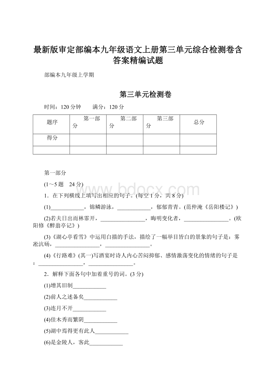 最新版审定部编本九年级语文上册第三单元综合检测卷含答案精编试题Word下载.docx