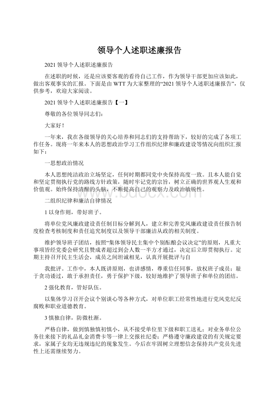 领导个人述职述廉报告.docx_第1页