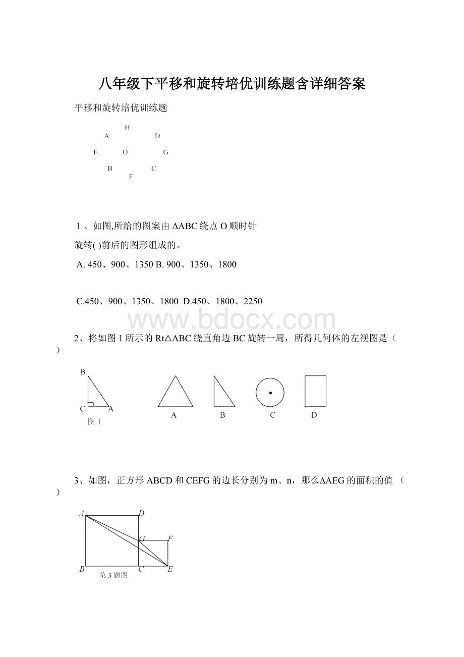 八年级下平移和旋转培优训练题含详细答案.docx_第1页