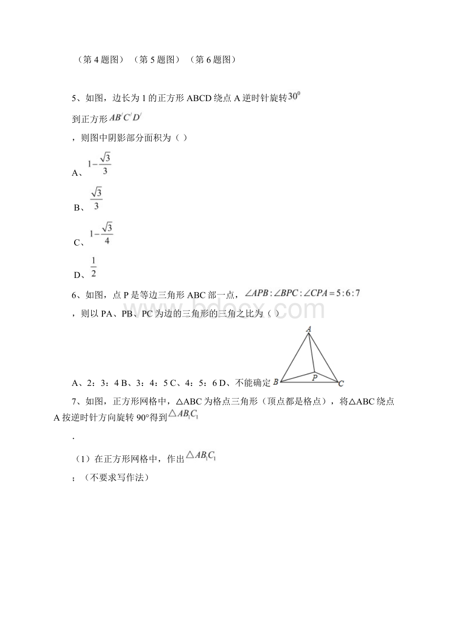 八年级下平移和旋转培优训练题含详细答案.docx_第3页