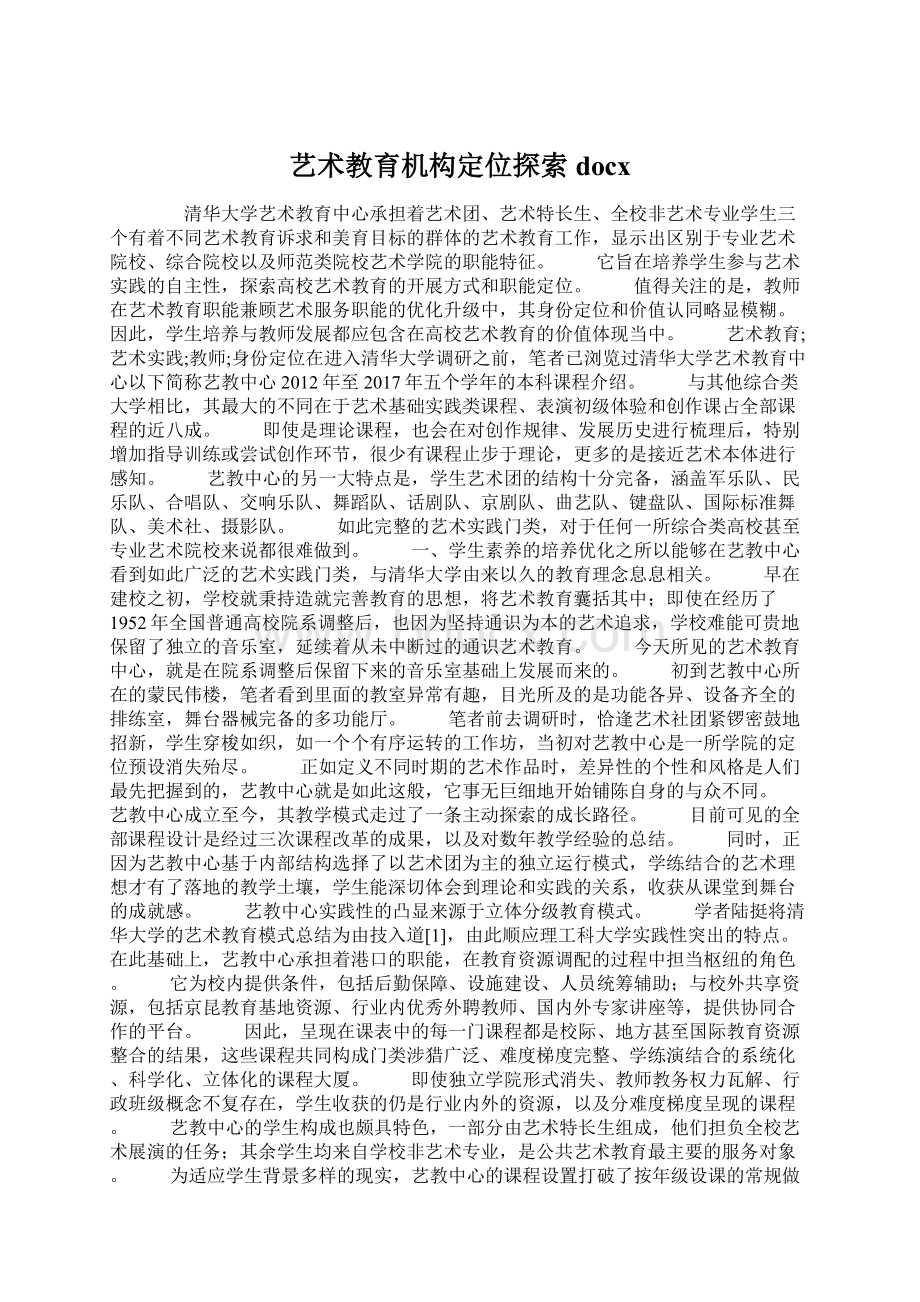 艺术教育机构定位探索docx.docx_第1页