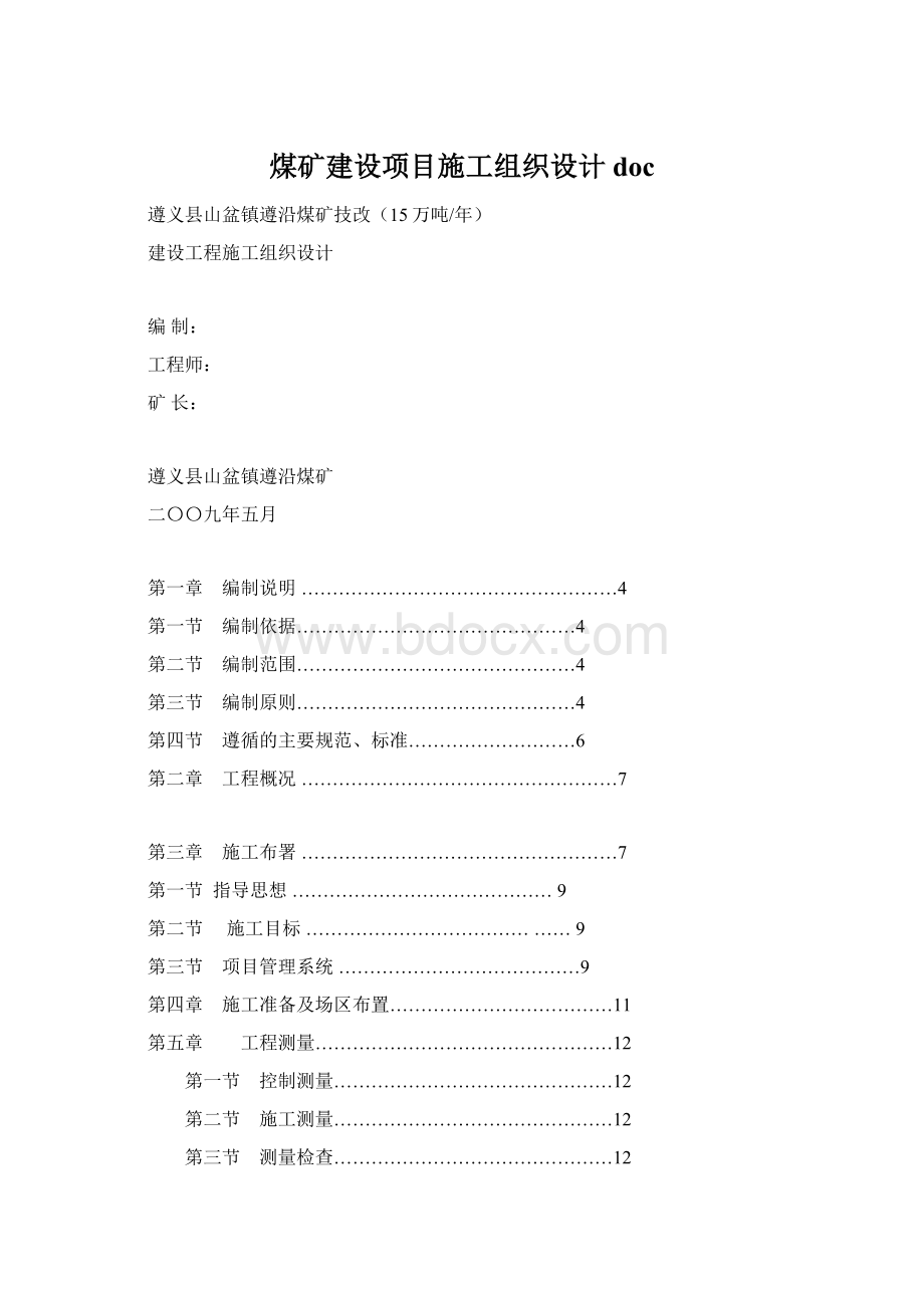 煤矿建设项目施工组织设计doc.docx