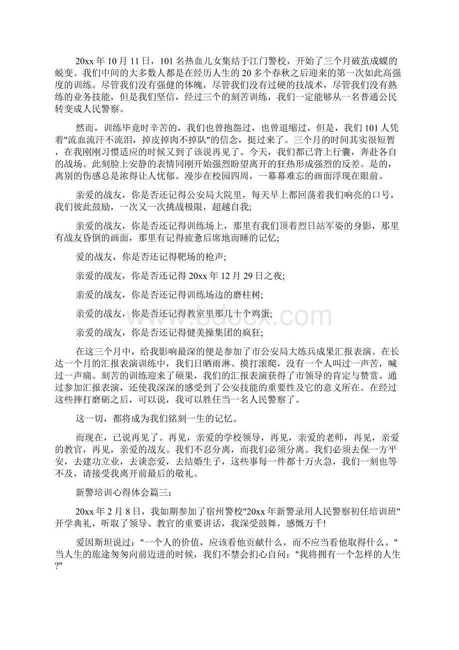 培训心得体会 关于新警培训心得体会5篇Word文档格式.docx_第2页