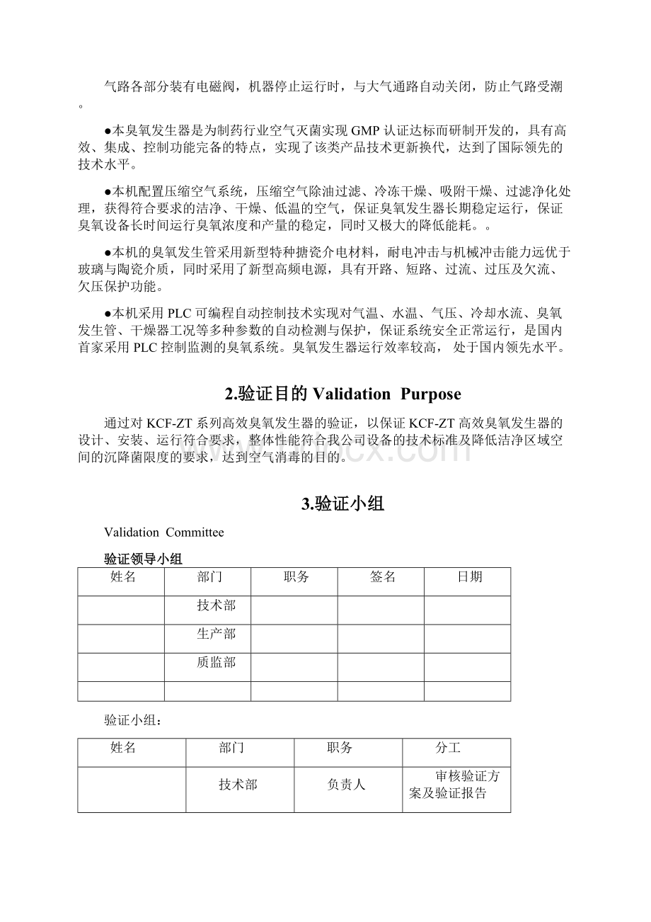 高效臭氧发生器验证方案Word格式文档下载.docx_第3页