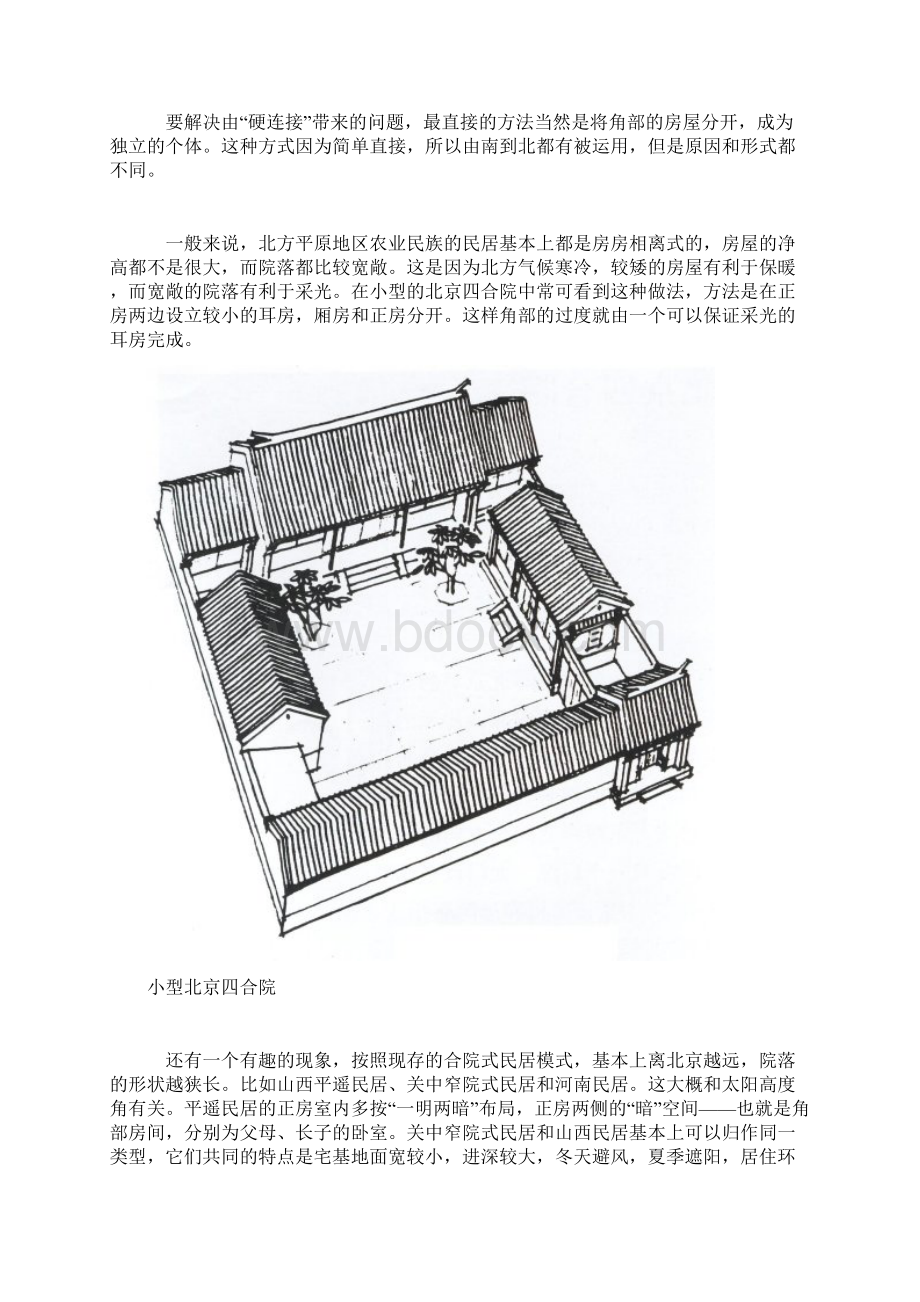 中国传统合院式民居院落角部连接方式.docx_第2页