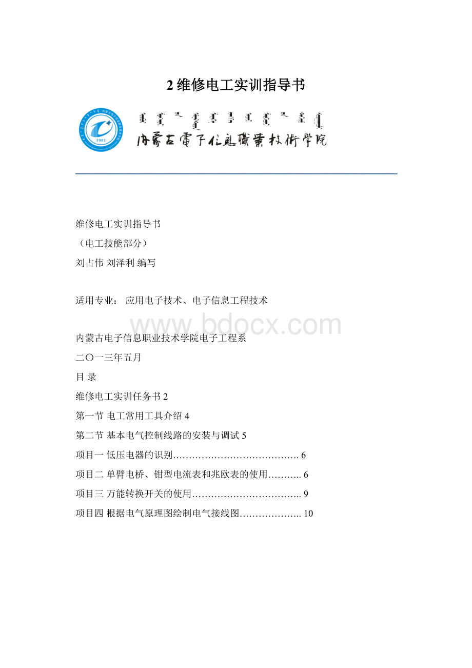 2维修电工实训指导书.docx