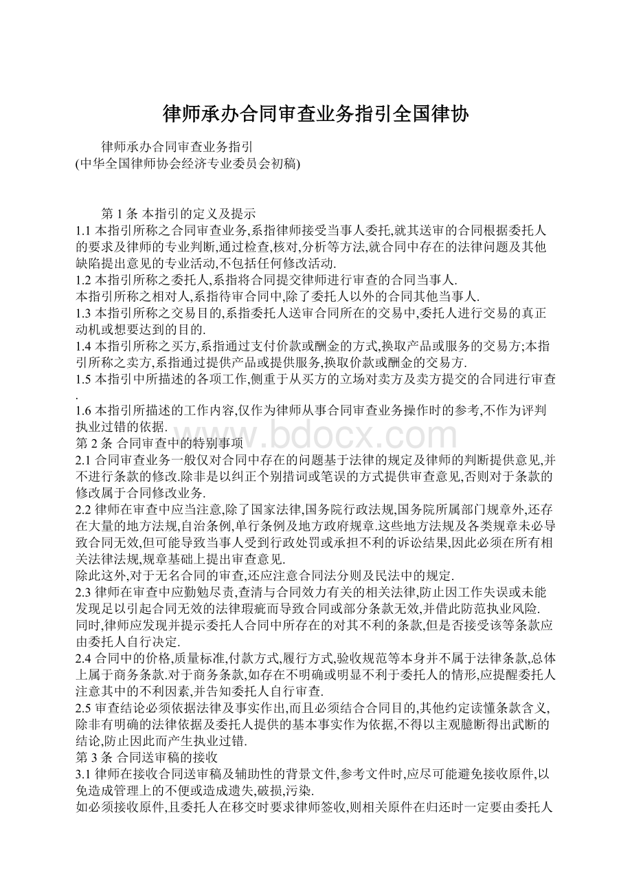 律师承办合同审查业务指引全国律协.docx