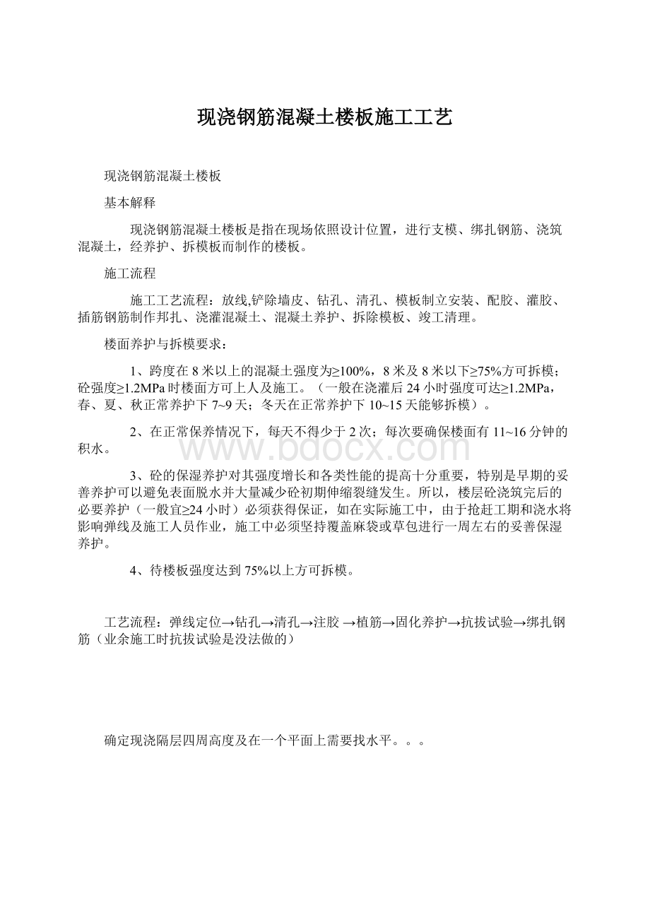 现浇钢筋混凝土楼板施工工艺Word文档下载推荐.docx