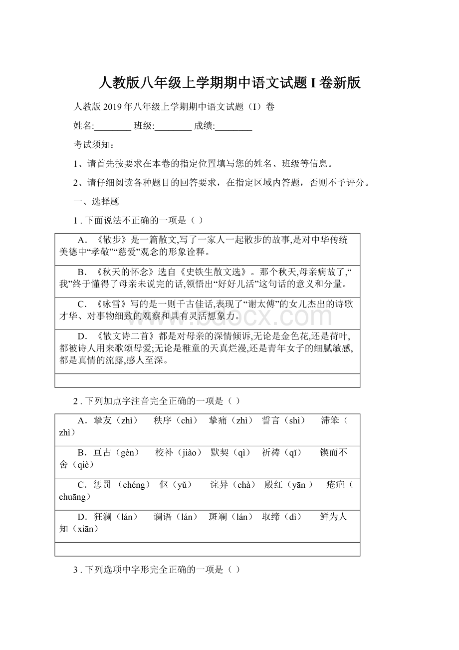 人教版八年级上学期期中语文试题I卷新版Word文档下载推荐.docx