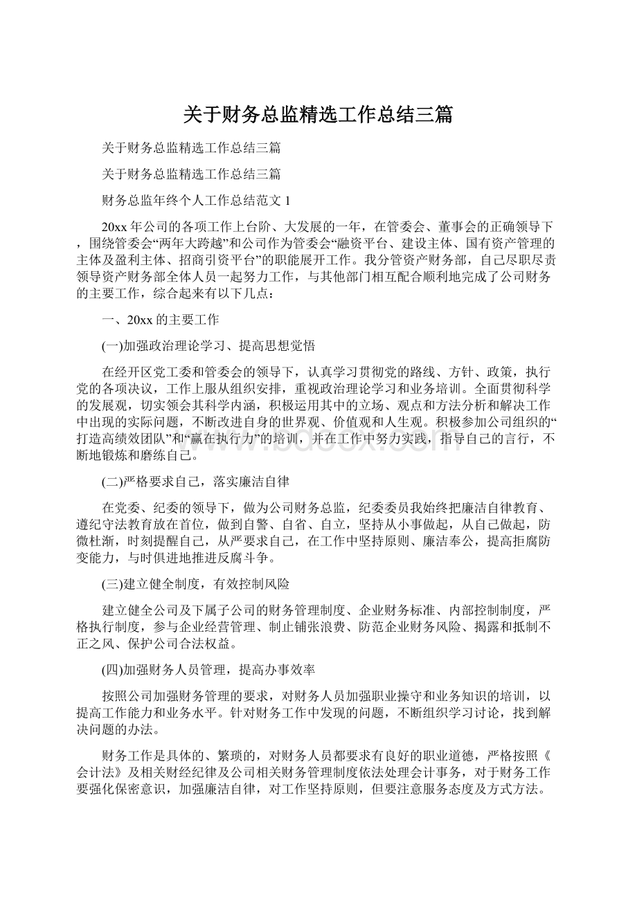 关于财务总监精选工作总结三篇.docx_第1页