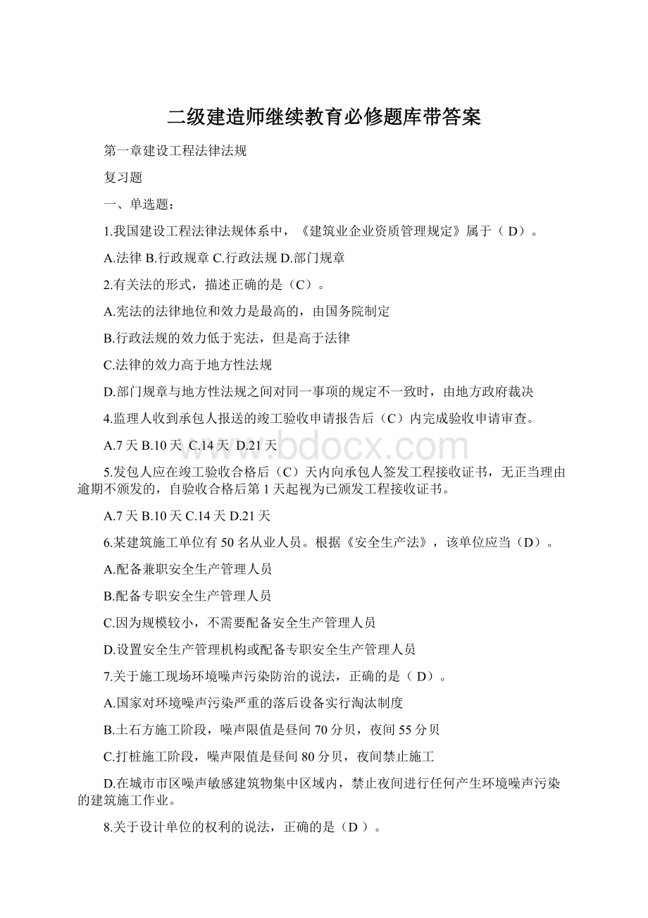 二级建造师继续教育必修题库带答案.docx