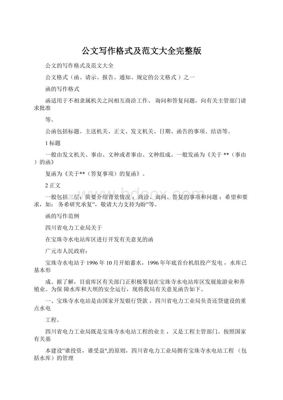 公文写作格式及范文大全完整版Word文件下载.docx