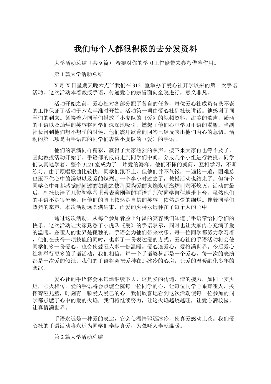 我们每个人都很积极的去分发资料.docx_第1页