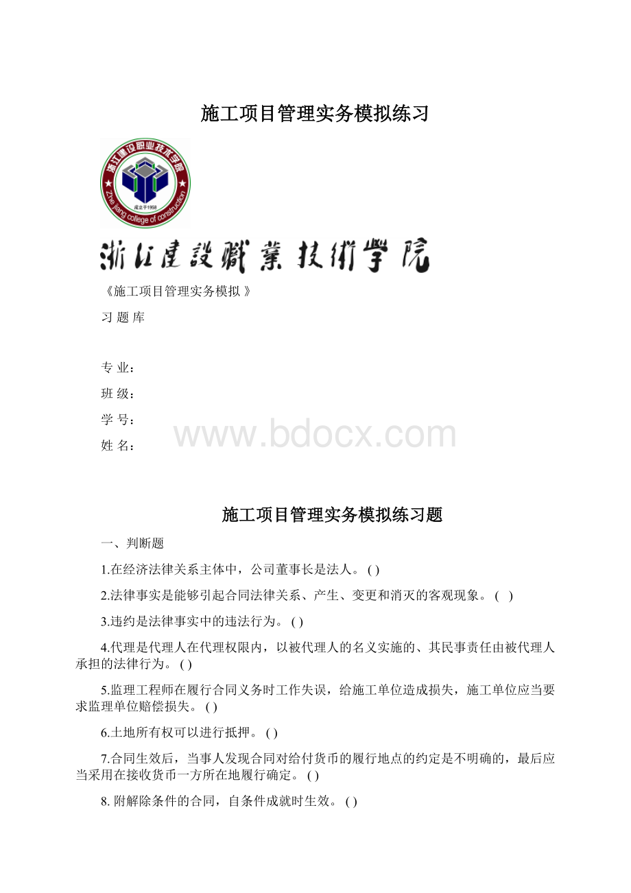 施工项目管理实务模拟练习.docx_第1页