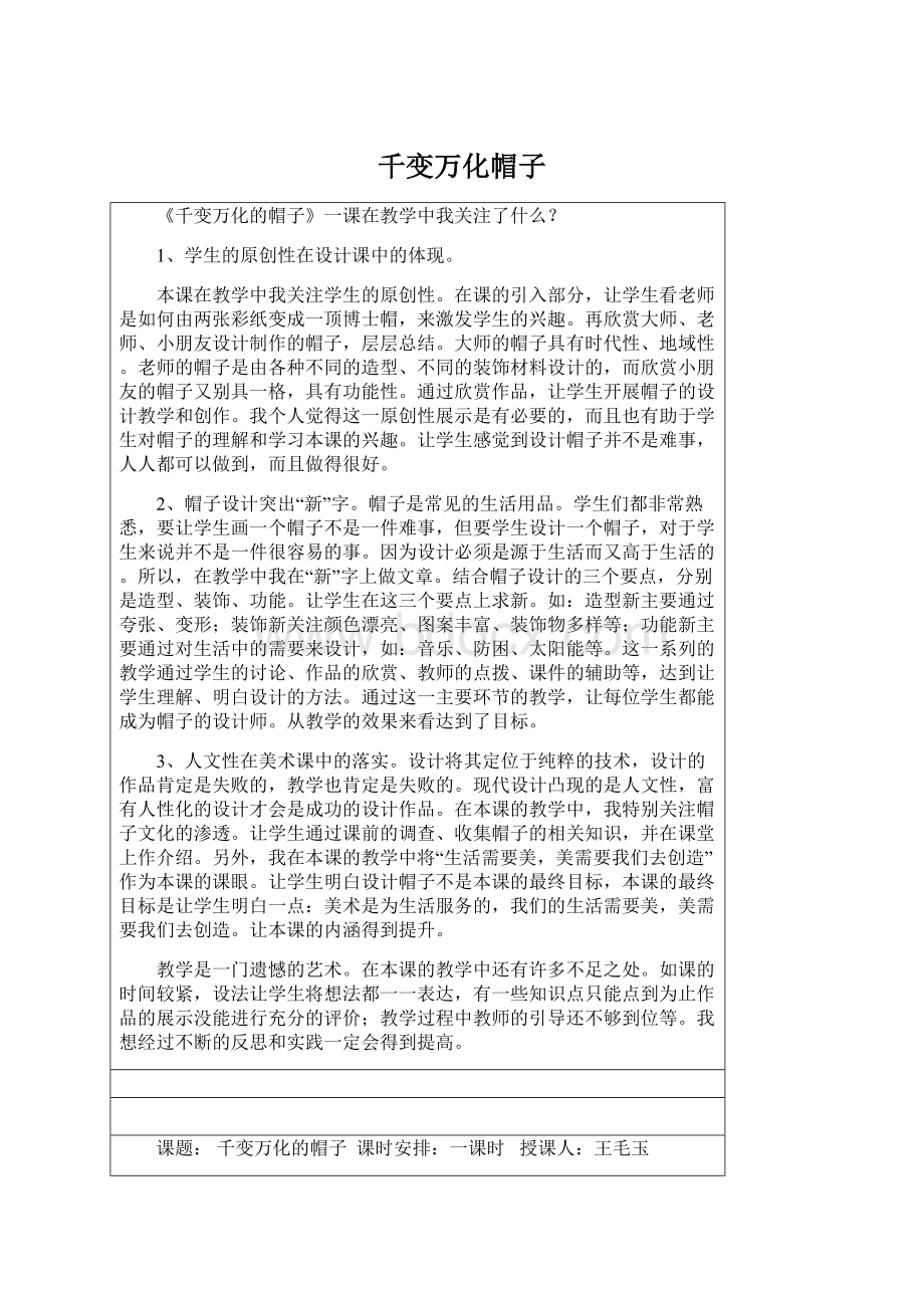 千变万化帽子Word格式文档下载.docx_第1页