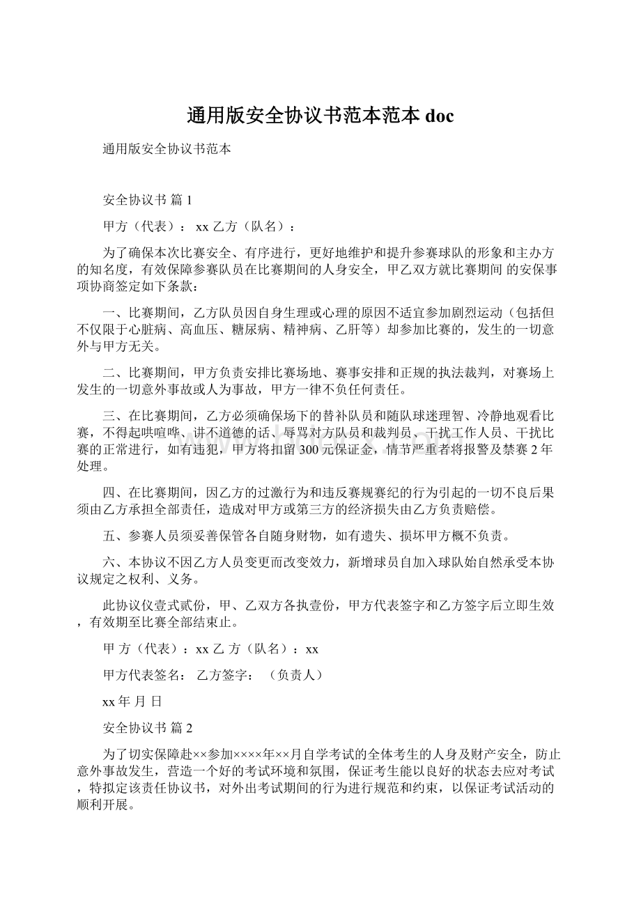 通用版安全协议书范本范本doc.docx