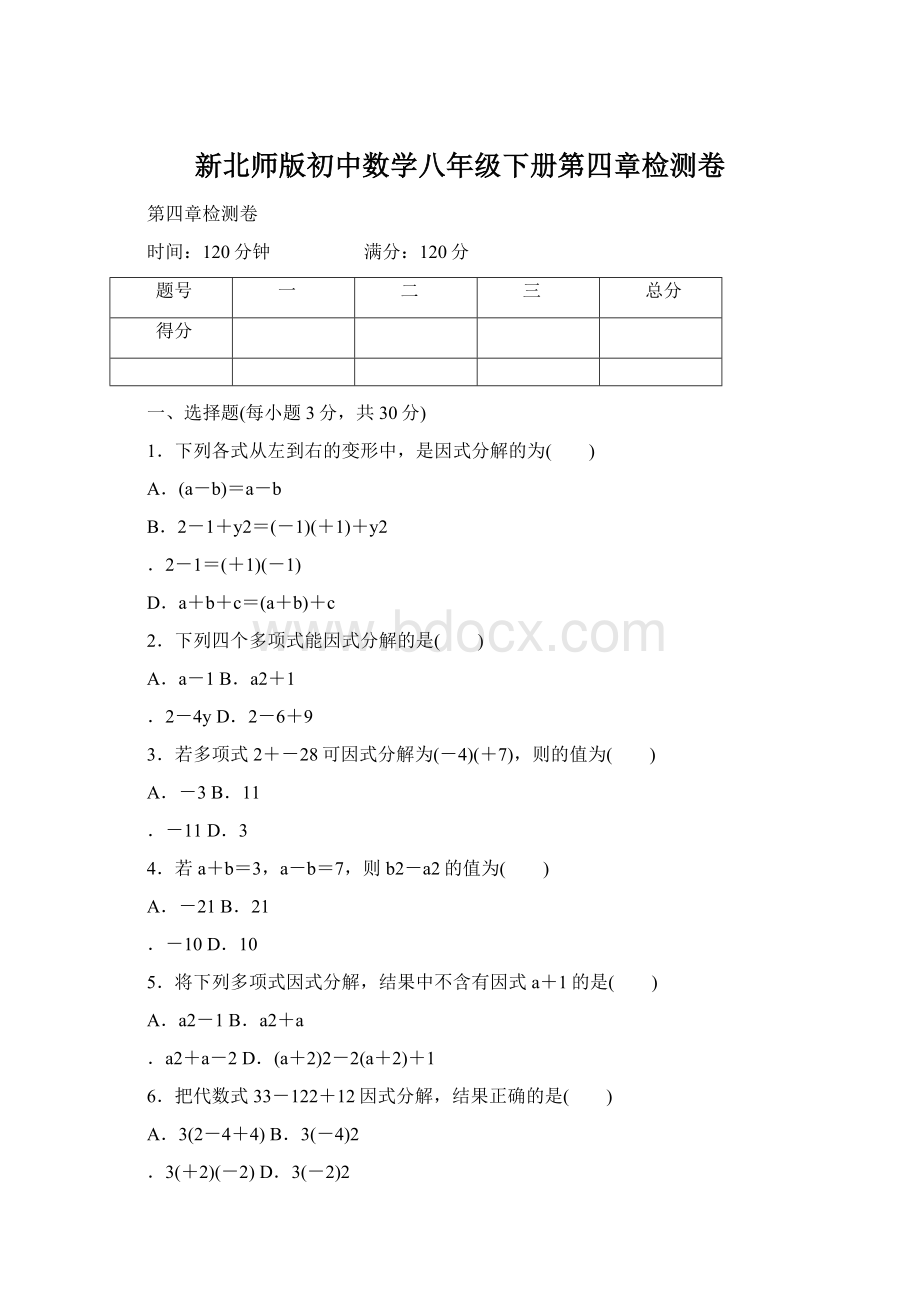 新北师版初中数学八年级下册第四章检测卷.docx