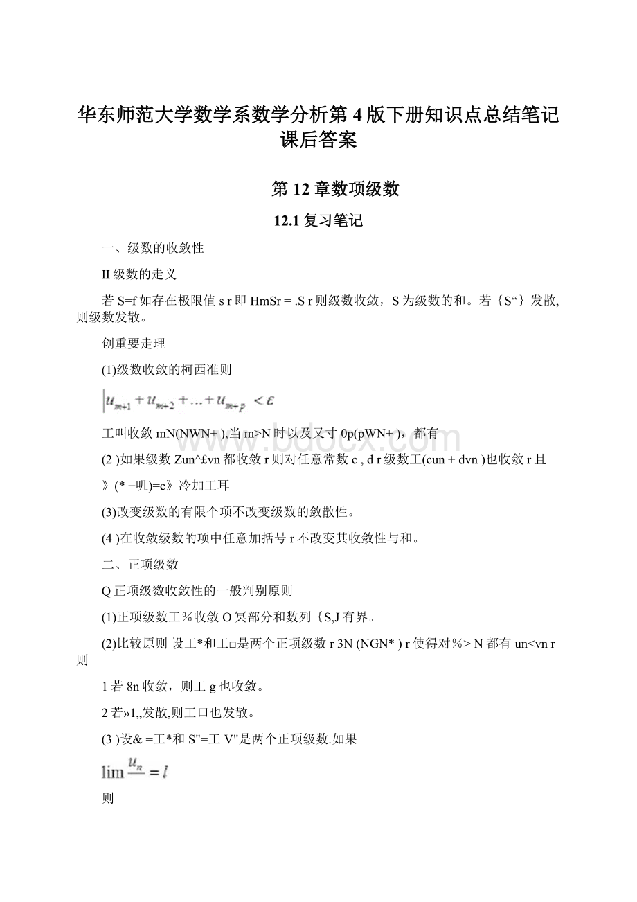 华东师范大学数学系数学分析第4版下册知识点总结笔记课后答案Word文档格式.docx