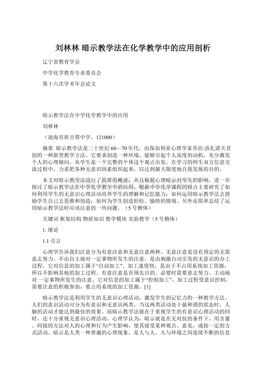 刘林林暗示教学法在化学教学中的应用剖析Word文档下载推荐.docx