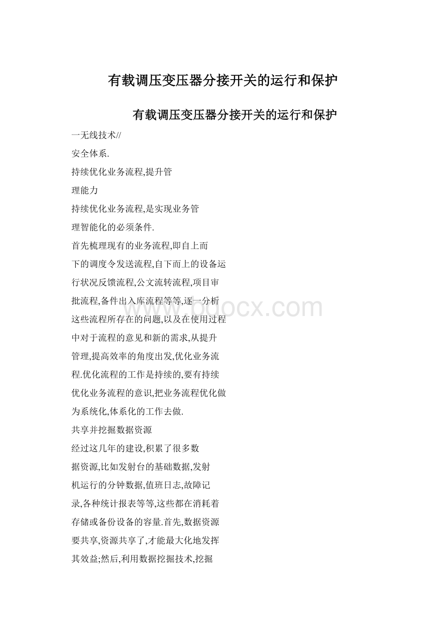 有载调压变压器分接开关的运行和保护Word格式.docx