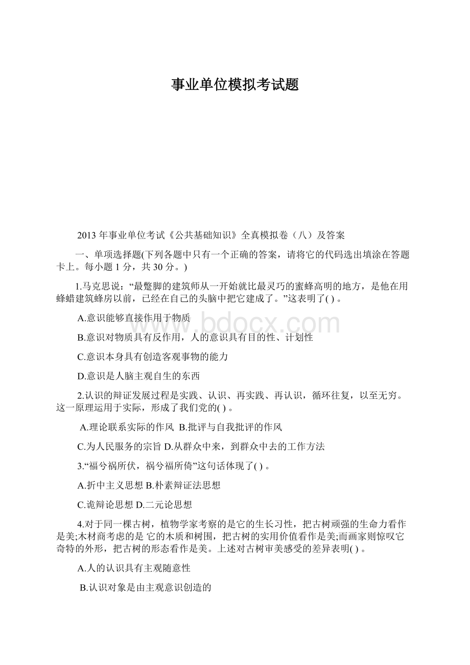 事业单位模拟考试题Word文档下载推荐.docx