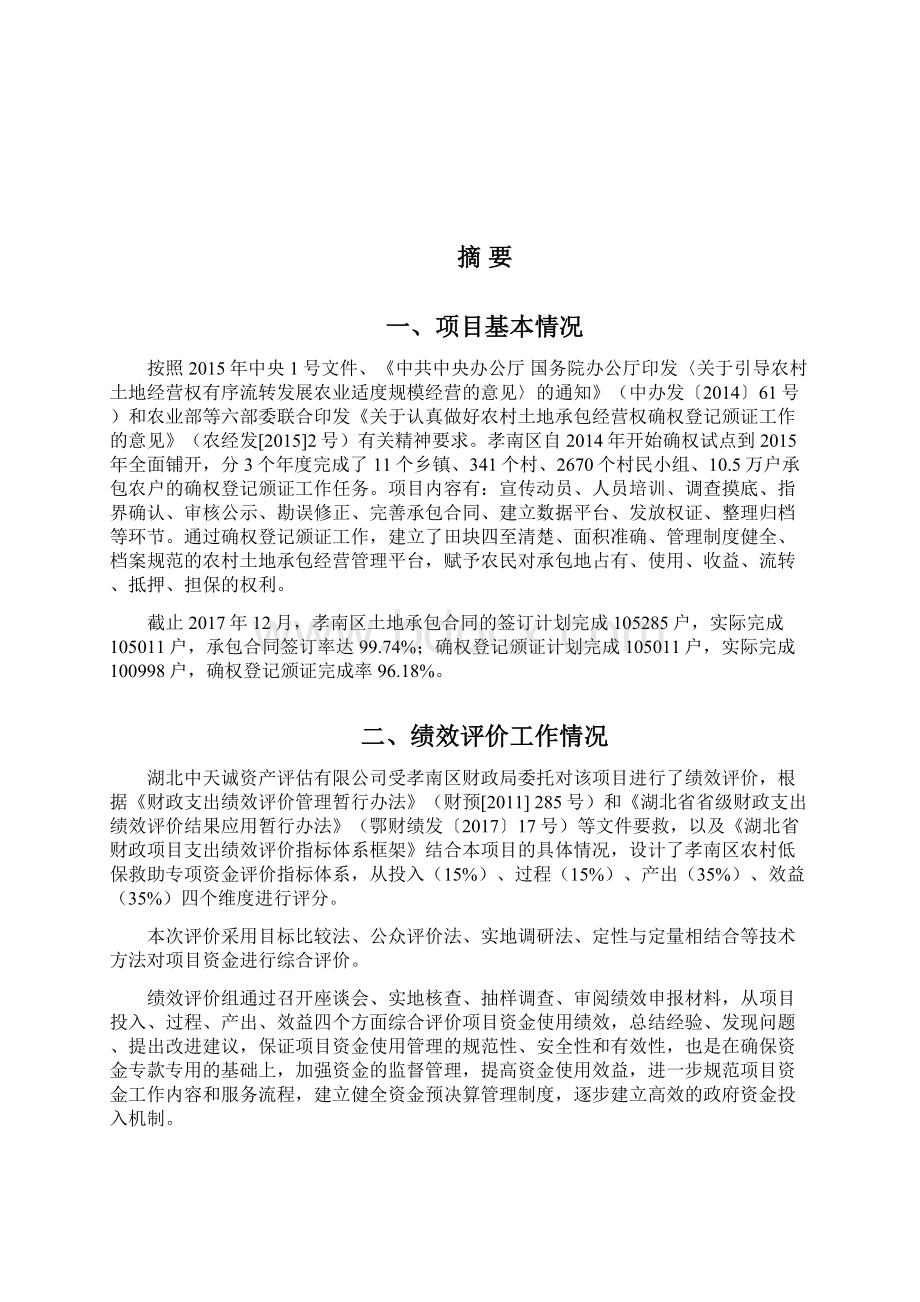 孝南区农村土地承包经营权确权登记颁证项目支出.docx_第2页