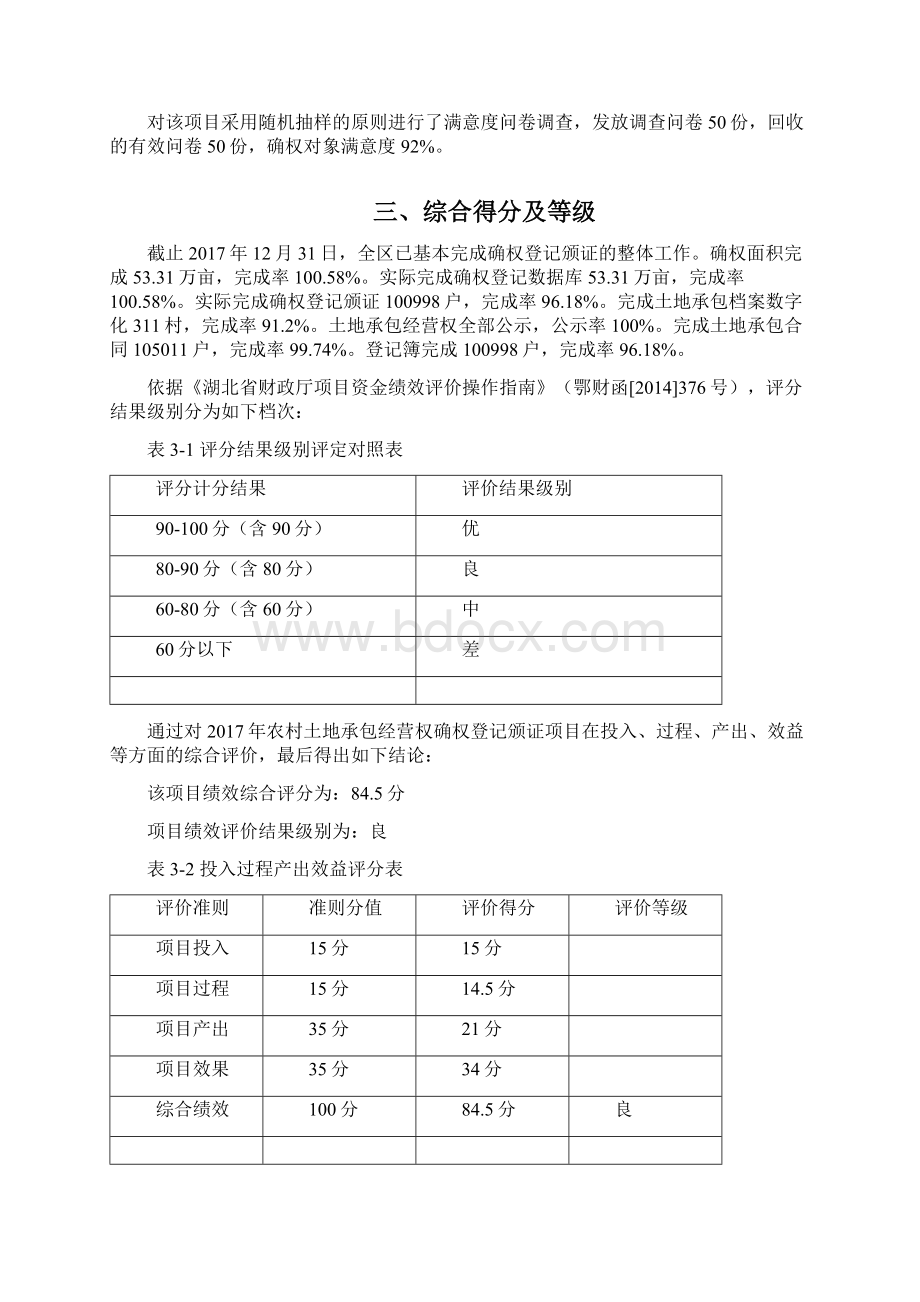 孝南区农村土地承包经营权确权登记颁证项目支出.docx_第3页