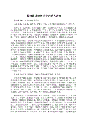 教师演讲稿教学中的感人故事Word文档下载推荐.docx