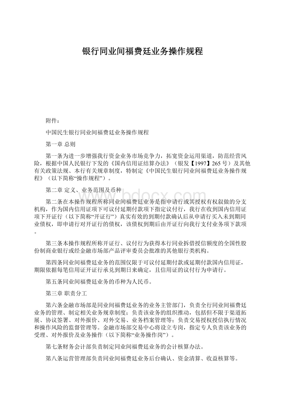 银行同业间福费廷业务操作规程Word下载.docx_第1页