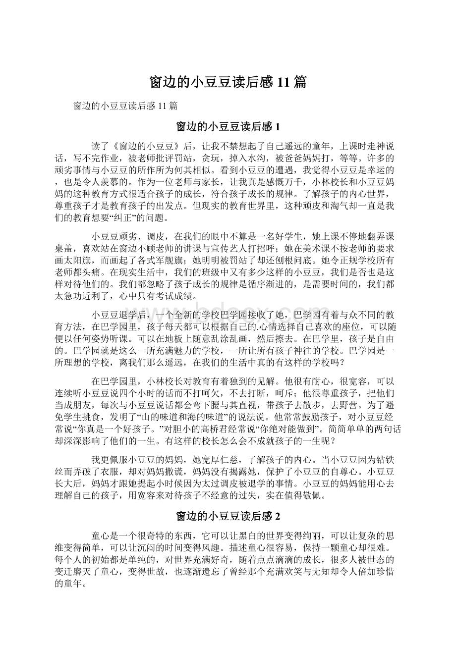 窗边的小豆豆读后感11篇Word文档下载推荐.docx_第1页