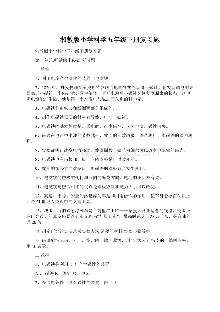 湘教版小学科学五年级下册复习题.docx_第1页