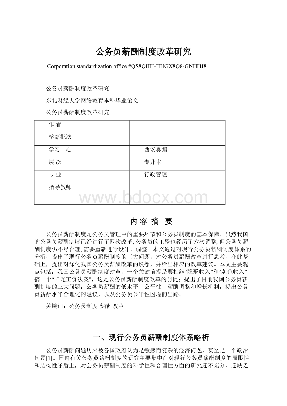 公务员薪酬制度改革研究.docx_第1页