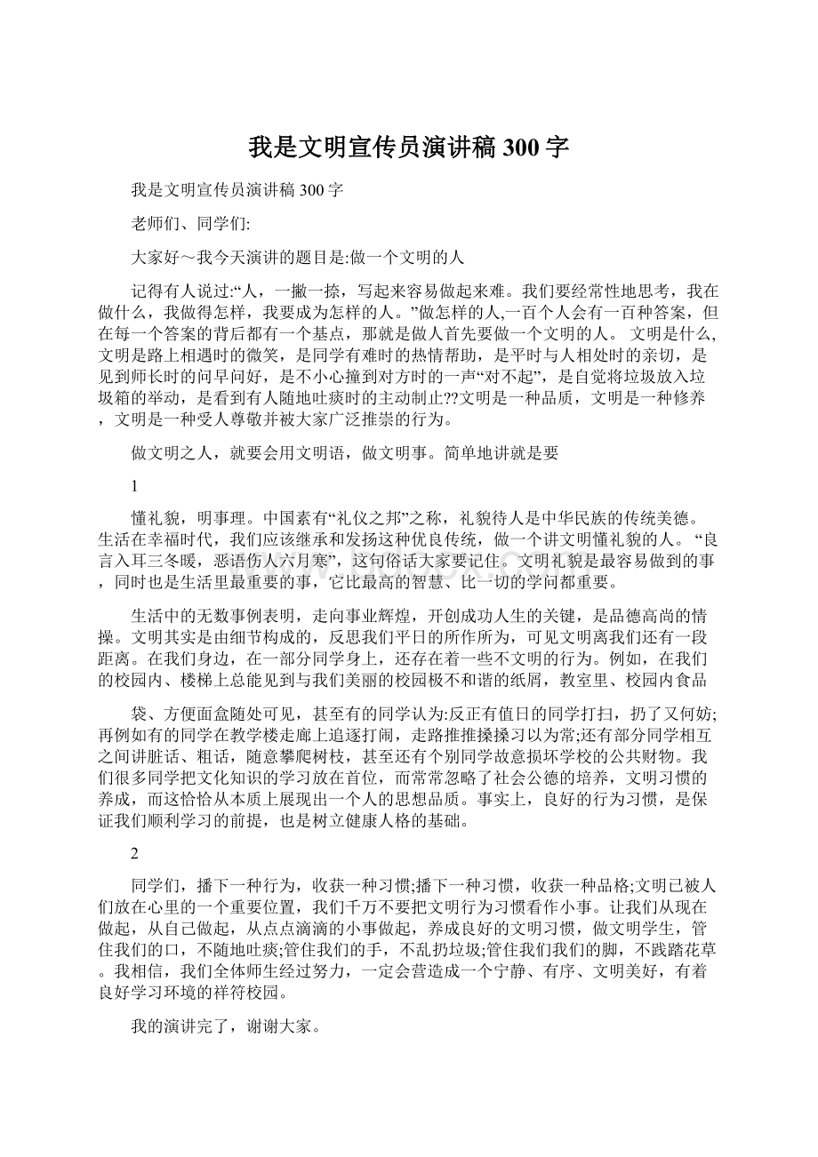 我是文明宣传员演讲稿300字.docx_第1页