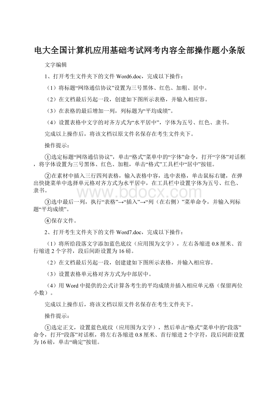 电大全国计算机应用基础考试网考内容全部操作题小条版Word格式.docx