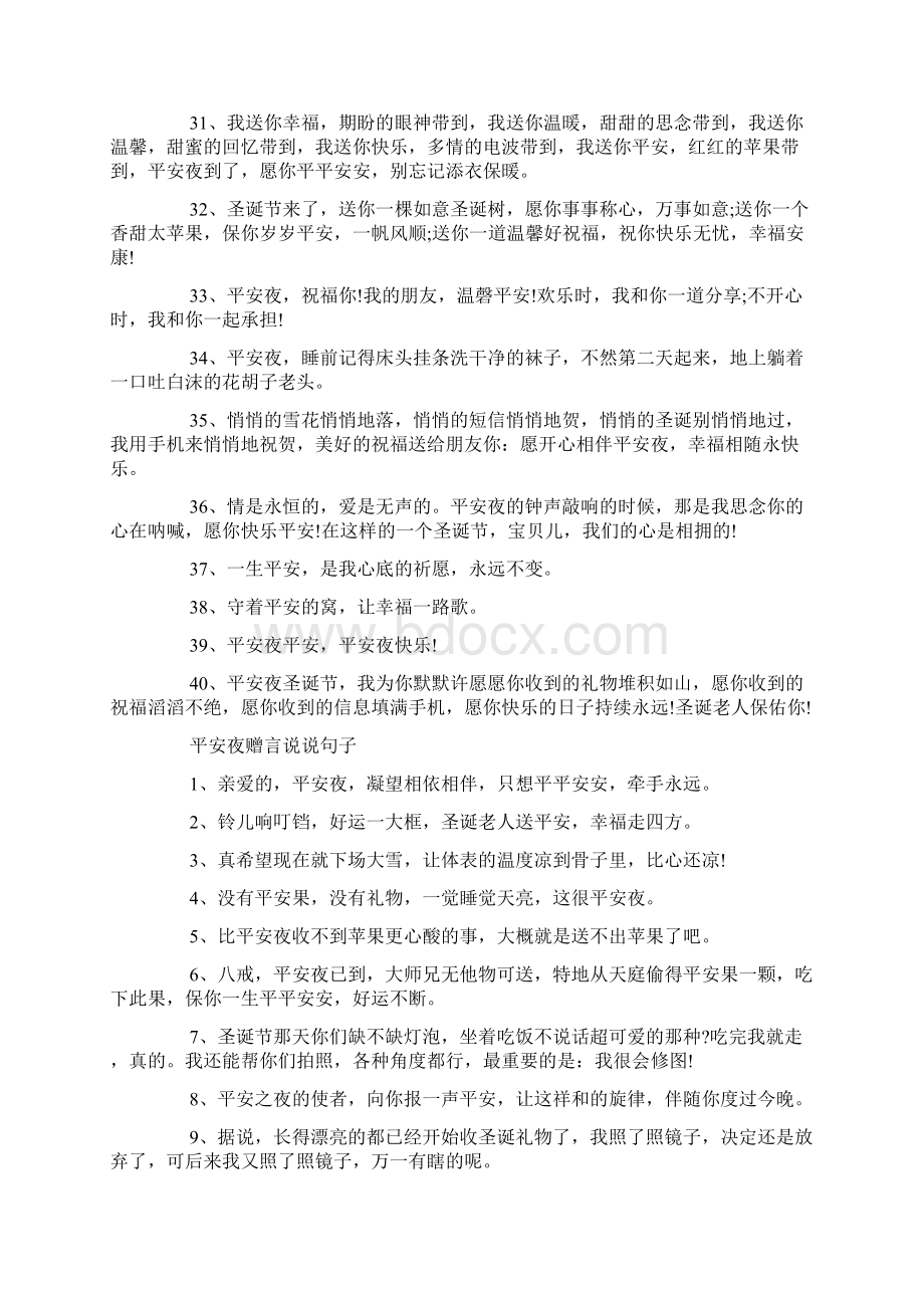 关于平安夜赠言说说语录最新80句.docx_第3页